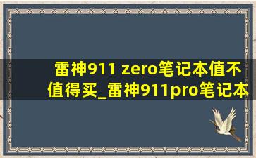 雷神911 zero笔记本值不值得买_雷神911pro笔记本值不值得买